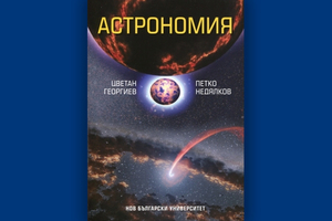 astronomiq-p-nedqlkov-eos_300x200_crop_478b24840a