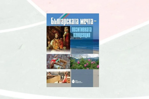 bg-mechta-pozitivna-koncepciq_300x200_crop_478b24840a