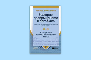 bulgaria-prevrushtaneto-v-satelit_300x200_crop_478b24840a