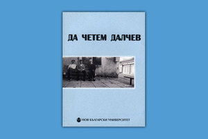 da-chetem-dalchev_300x200_crop_478b24840a