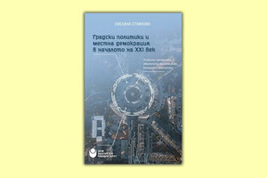gradski-politiki-i-mestna-demokracia_300x200_crop_478b24840a