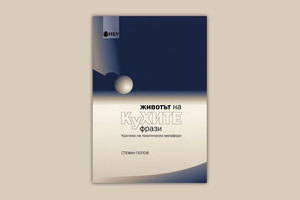 jivotat-na-kuhite-frazi_300x200_crop_478b24840a