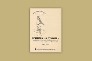 kritika-na-dumite_300x200_crop_478b24840a