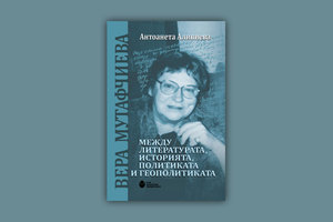 vera-mutafchieva-kniga-2020_300x200_crop_478b24840a