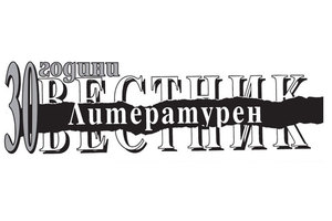 30-god-literaturen-vestnik-v-dnevnik_300x200_crop_478b24840a