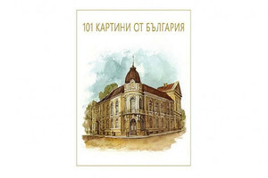 101-kartini-ot-bulgaria_300x200_crop_478b24840a