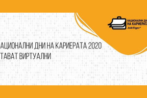 dni-na-kariera-virtual-dariknews_300x200_crop_478b24840a