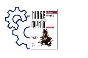 homo-faber-max-frisch-nbu_300x200_crop_478b24840a