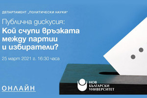 koi-schupi-vruzkata-mejdu-partii-i-izbirateli-nbu_300x200_crop_478b24840a