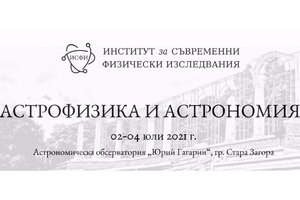 seminar-astrofizika-i-astronomiq-nauka-bg_300x200_crop_478b24840a