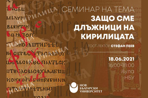 zashto-sme-dlujnici-na-kirilicata-nbu_300x200_crop_478b24840a