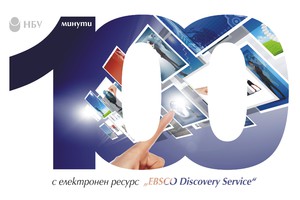 100-minutes-with-ebsco-discovery-service_300x200_crop_478b24840a