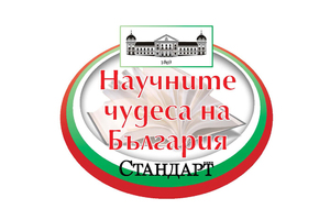 nauchnite-chudesa-na-bulgaria-finall_300x200_crop_478b24840a