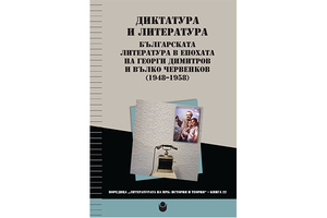 diktatura-i-literatura-bylgarskata-literatura-v-epohata-na-georgi-dimitrov-i-vylko-chervenkov-1948-1958-g_300x200_crop_478b24840a