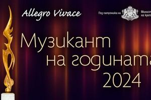 muzikant-na-godinata_300x200_crop_478b24840a