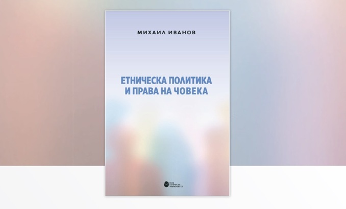 eticheska-politika-i-prava-na-choveka_678x410_crop_478b24840a