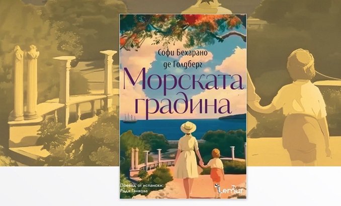 morskata-gradina-ot-sofiq_678x410_crop_478b24840a