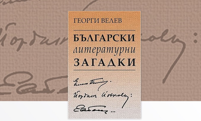 bulgarski-literaturni-zagadki_678x410_crop_478b24840a