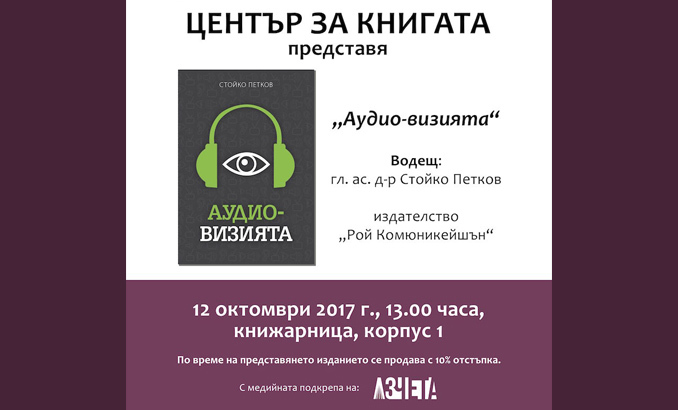 predstavqne-na-knigata-audio_678x410_crop_478b24840a