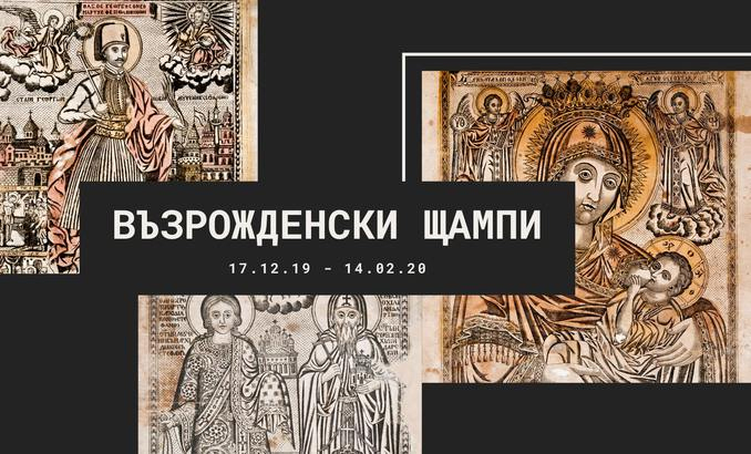 vyzrojdenski-shtampi_678x410_crop_478b24840a