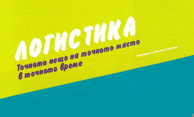 logistika_678x410_crop_478b24840a