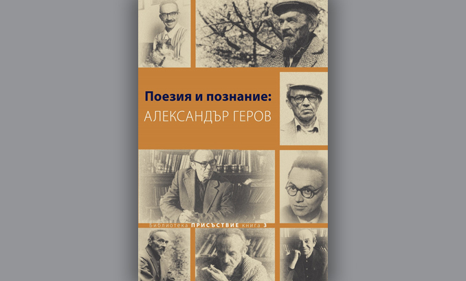 poeziq-i-poznanie-alexander-gerov-ciela_678x410_crop_478b24840a