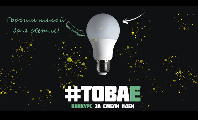 tova-e-konkurs-za-smeli-idei-offnews_678x410_crop_478b24840a