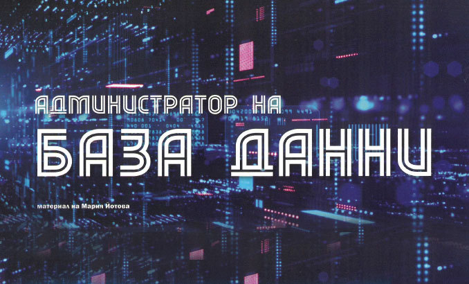 administrator-na-bazi-danni_678x410_crop_478b24840a