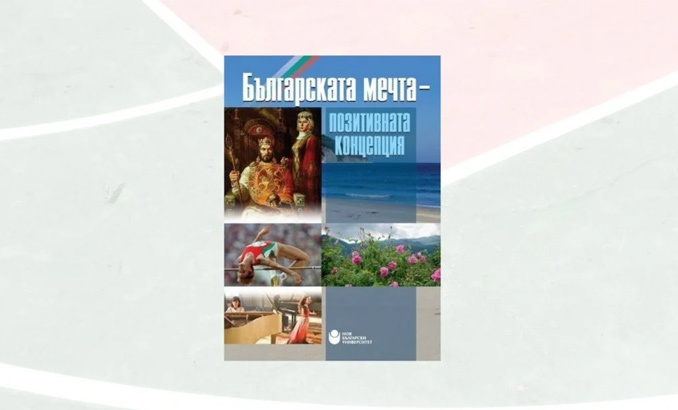 bg-mechta-pozitivna-koncepciq_678x410_crop_478b24840a