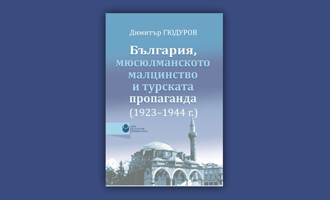 bg-miusulmansko-malcinstvo-turska-propaganda_678x410_crop_478b24840a