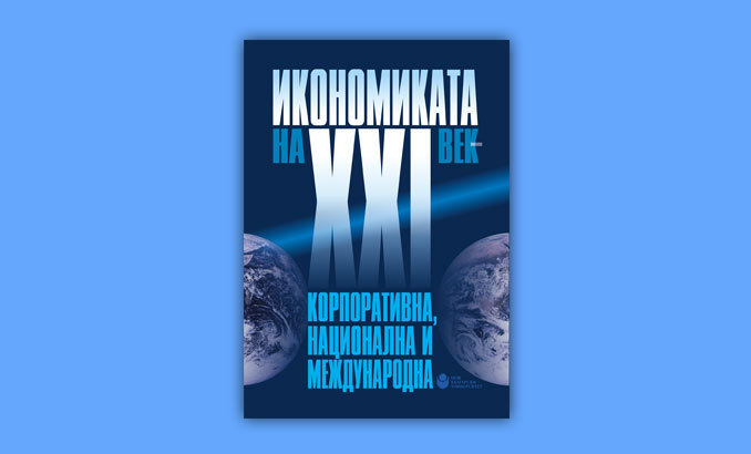 ikonomikata-na-21-vek_678x410_crop_478b24840a