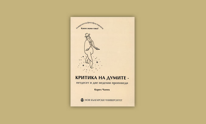 kritika-na-dumite_678x410_crop_478b24840a