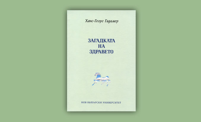 zagadkata-na-zdraveto-nbu_678x410_crop_478b24840a