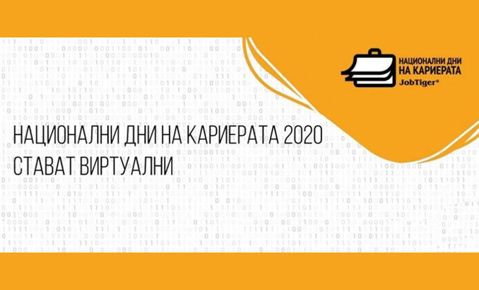dni-na-kariera-virtual-dariknews_678x410_crop_478b24840a