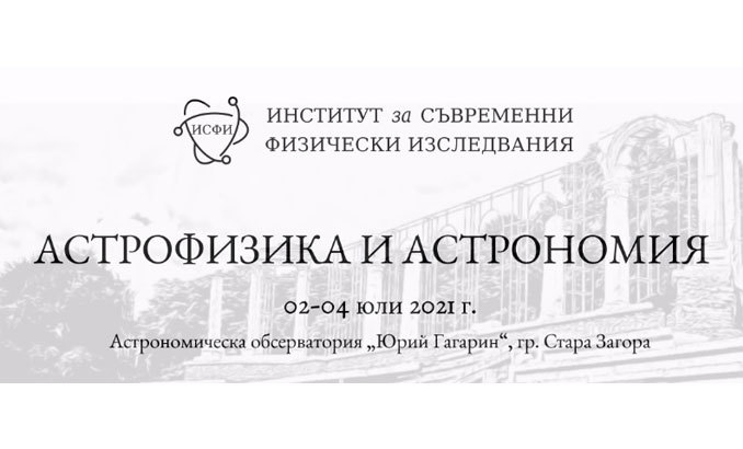 seminar-astrofizika-i-astronomiq-nauka-bg_678x410_crop_478b24840a