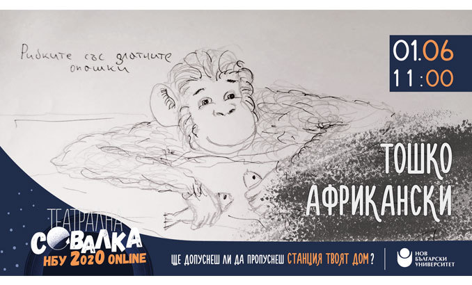 toshko-afrikanski-teatralna-sovalka-nbu_678x410_crop_478b24840a