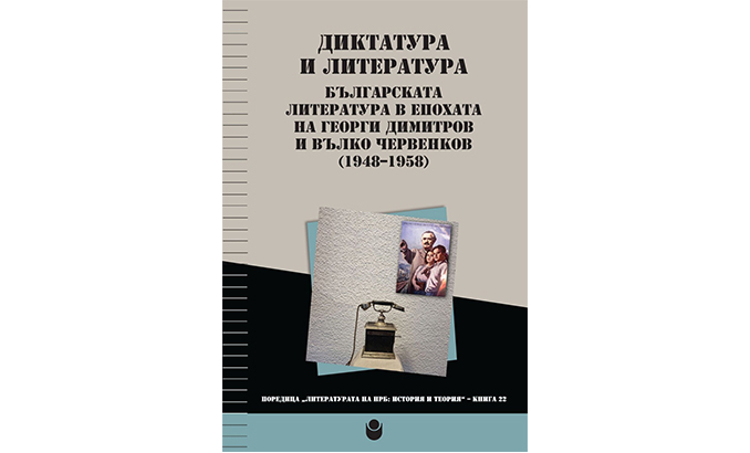 diktatura-i-literatura-bylgarskata-literatura-v-epohata-na-georgi-dimitrov-i-vylko-chervenkov-1948-1958-g_678x410_crop_478b24840a