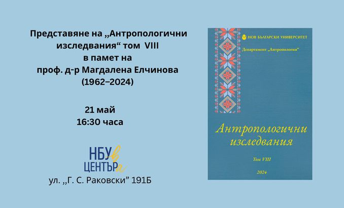 21mai-ckc-antropologichni_678x410_crop_478b24840a