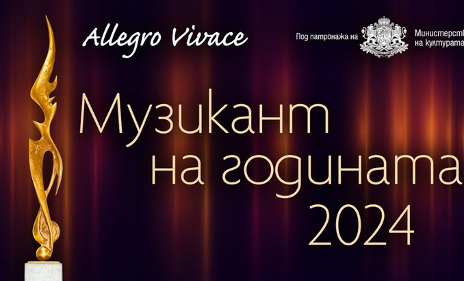 muzikant-na-godinata_678x410_crop_478b24840a
