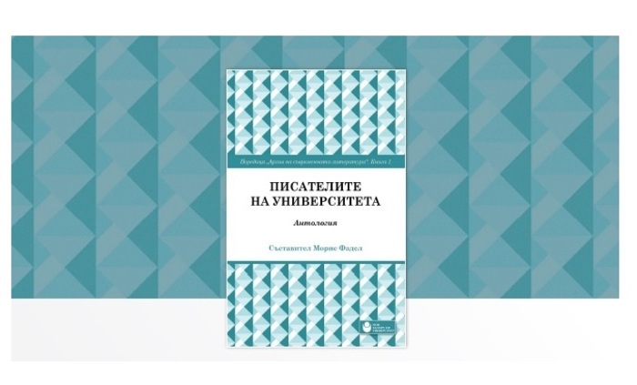 pisatelite-na-universiteta_700x700_fit_478b24840a