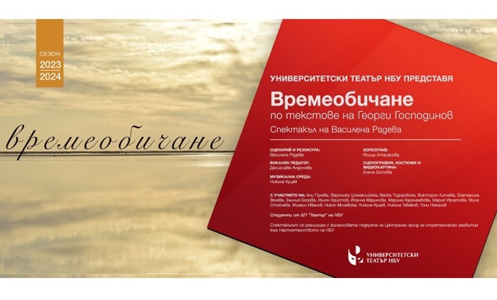 vremeobichane-23-24-nbu_700x700_fit_478b24840a