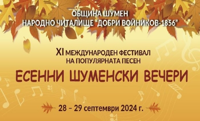 esenni-shumenski-vecheri-prescentur_700x700_fit_478b24840a