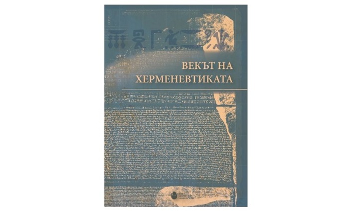 vekut-na-hermenevtikata-nbu_700x700_fit_478b24840a