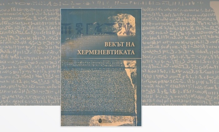 vekut-na-hermenevtikata_700x700_fit_478b24840a