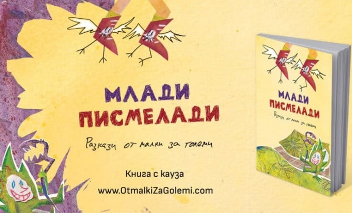 mladi-pismeladi-novinata-bg_700x700_fit_478b24840a