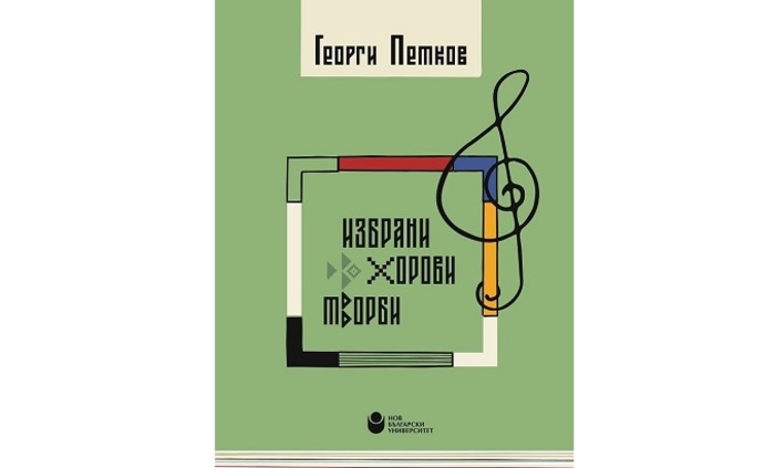 georgi-petkov-izbrani-horovi-tvorbi_700x700_fit_478b24840a