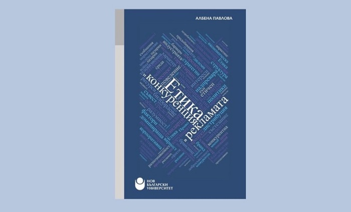 etika-i-konkurenciq_700x700_fit_478b24840a