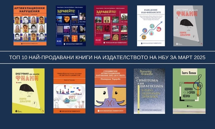 top-10-naj-prodavani-zaglaviq-za-mart_700x700_fit_478b24840a