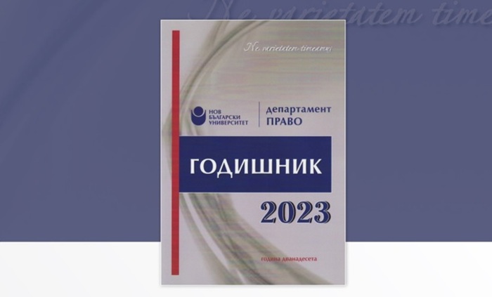 godishnik-pravo_700x700_fit_478b24840a