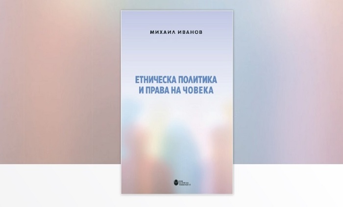 etnicheska-politika_700x700_fit_478b24840a